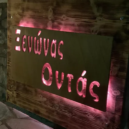 οντάς και Πανσιόν 4*